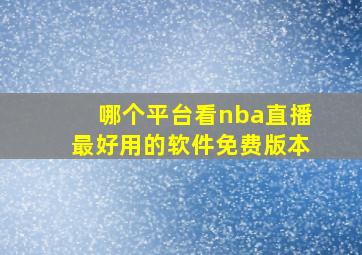 哪个平台看nba直播最好用的软件免费版本