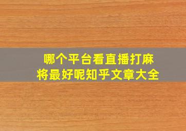 哪个平台看直播打麻将最好呢知乎文章大全