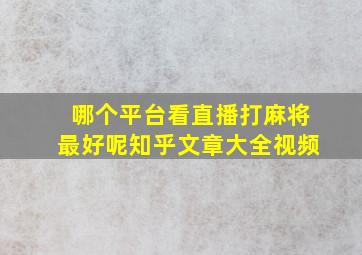 哪个平台看直播打麻将最好呢知乎文章大全视频