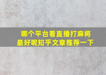 哪个平台看直播打麻将最好呢知乎文章推荐一下