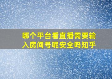 哪个平台看直播需要输入房间号呢安全吗知乎