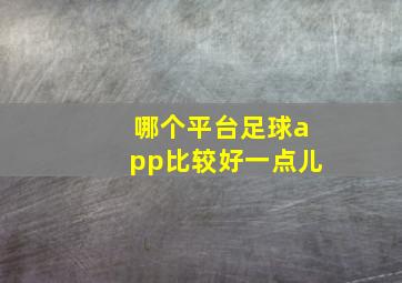 哪个平台足球app比较好一点儿