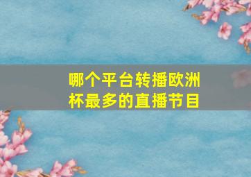 哪个平台转播欧洲杯最多的直播节目