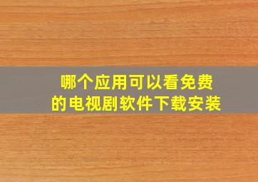 哪个应用可以看免费的电视剧软件下载安装