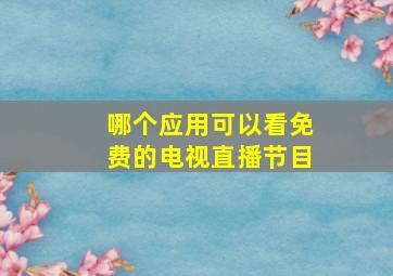 哪个应用可以看免费的电视直播节目