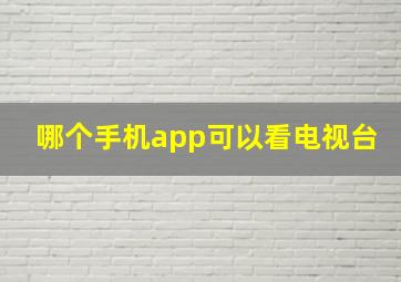 哪个手机app可以看电视台