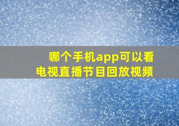 哪个手机app可以看电视直播节目回放视频