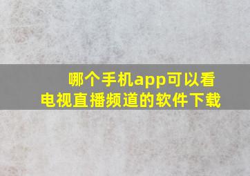 哪个手机app可以看电视直播频道的软件下载