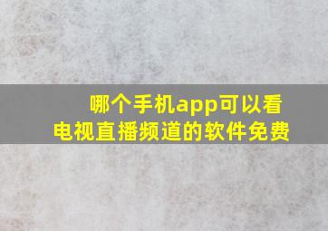 哪个手机app可以看电视直播频道的软件免费