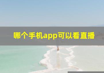 哪个手机app可以看直播