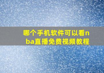 哪个手机软件可以看nba直播免费视频教程