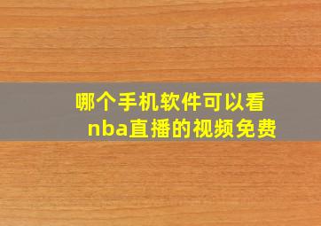 哪个手机软件可以看nba直播的视频免费