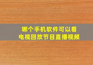 哪个手机软件可以看电视回放节目直播视频