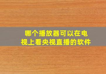 哪个播放器可以在电视上看央视直播的软件