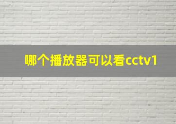 哪个播放器可以看cctv1