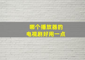 哪个播放器的电视剧好用一点