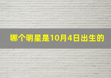 哪个明星是10月4日出生的