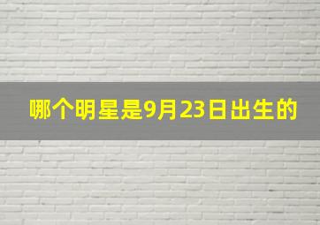 哪个明星是9月23日出生的