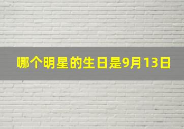 哪个明星的生日是9月13日