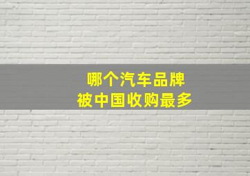 哪个汽车品牌被中国收购最多