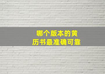 哪个版本的黄历书最准确可靠