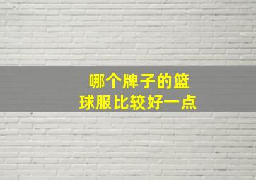 哪个牌子的篮球服比较好一点