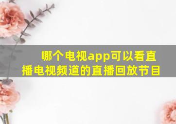 哪个电视app可以看直播电视频道的直播回放节目