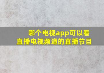 哪个电视app可以看直播电视频道的直播节目