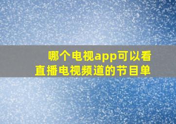 哪个电视app可以看直播电视频道的节目单