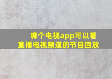 哪个电视app可以看直播电视频道的节目回放