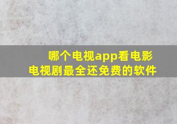 哪个电视app看电影电视剧最全还免费的软件