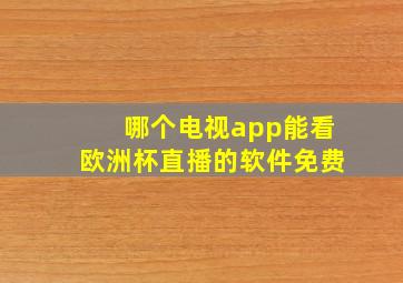 哪个电视app能看欧洲杯直播的软件免费