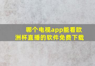 哪个电视app能看欧洲杯直播的软件免费下载