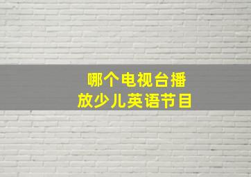 哪个电视台播放少儿英语节目