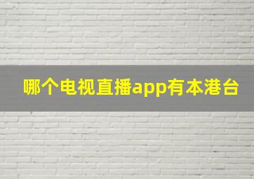 哪个电视直播app有本港台