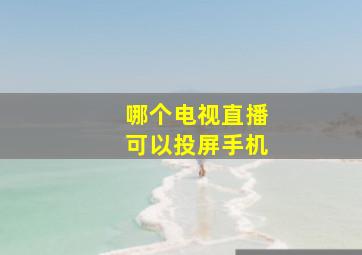 哪个电视直播可以投屏手机