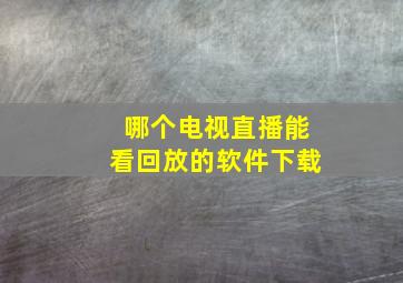 哪个电视直播能看回放的软件下载