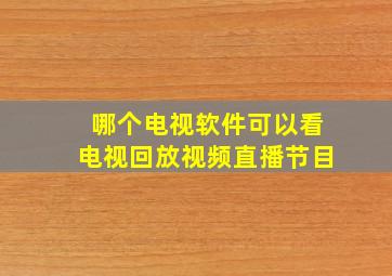 哪个电视软件可以看电视回放视频直播节目