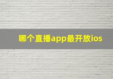 哪个直播app最开放ios