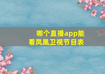 哪个直播app能看凤凰卫视节目表