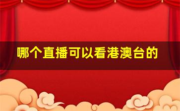 哪个直播可以看港澳台的