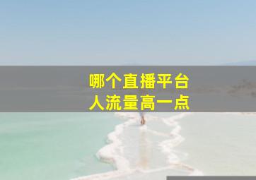 哪个直播平台人流量高一点