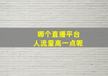 哪个直播平台人流量高一点呢