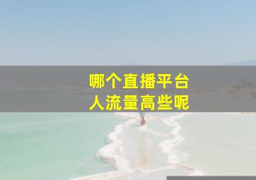 哪个直播平台人流量高些呢