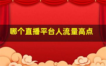 哪个直播平台人流量高点