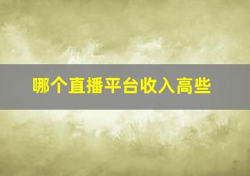 哪个直播平台收入高些