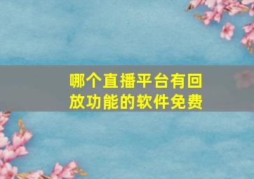 哪个直播平台有回放功能的软件免费