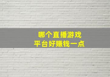 哪个直播游戏平台好赚钱一点