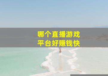 哪个直播游戏平台好赚钱快