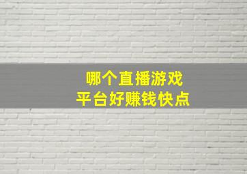 哪个直播游戏平台好赚钱快点